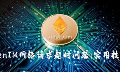 如何解决TokenIM网络请求超时问题：实用技巧与应对策略