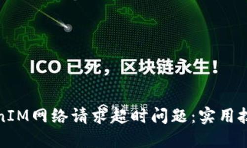 如何解决TokenIM网络请求超时问题：实用技巧与应对策略