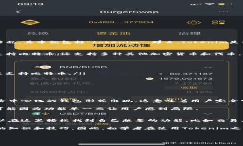 在这个数字货币越来越流行的时代，许多人对加密货币和相关技术产生了浓厚的兴趣。在这个过程中，各种工具和平台的出现也让人眼花缭乱，其中就包括“tokenim”。那么，tokenim是比特币钱包吗？在这篇文章中，我们将深入探讨这个问题，了解tokenim的功能、特点以及它与比特币钱包的关系。

什么是Tokenim？
Tokenim是一个管理数字资产的工具，旨在提供安全、便利的方式让用户存储和管理他们的加密货币。与传统钱包相比，Tokenim可能不仅支持比特币，还支持多种其他加密货币和代币。这样的多功能性使得Tokenim在加密市场上具备了较强的竞争力。它为用户提供了一个集成的解决方案，帮助用户轻松处理各种加密资产。

Tokenim的核心功能
Tokenim不仅仅是一个钱包，它还提供了一系列其他功能，使其在用户中更加受欢迎。这些功能包括：
ul
    li多币种支持：Tokenim支持多种加密货币，用户可以在同一个平台上管理多种资产，极大地方便了投资者。而传统的比特币钱包通常只支持比特币。/li
    li安全性：Tokenim采用先进的加密技术保护用户的私钥和资产，确保用户的资金不受到威胁。/li
    li用户友好的界面：Tokenim的界面设计考虑到了用户体验，使新手用户可以轻松上手。/li
    li实时市场数据：Tokenim提供实时的市场数据，帮助用户随时了解自己资产的表现。/li
/ul

Tokenim与比特币钱包的比较
现在我们来看看Tokenim与传统比特币钱包之间的区别。首先，比特币钱包的定义比较狭隘，它的主要功能是存储和管理比特币，通常也以去中心化的钱包形式出现，这意味着用户完全掌控自己的私钥。而Tokenim则是一个更为通用的平台，能够支持多种数字资产，这种灵活性吸引了大量希望投资不同加密货币的用户。

其次，Tokenim的多功能性使其能够吸引各类用户。从新手到资深投资者，Tokenim都能为他们提供所需的工具。而一些传统的比特币钱包可能因为功能单一而让用户感到局限。

是否适合初学者使用Tokenim？
对于刚接触数字货币的用户，选择合适的钱包十分重要。Tokenim由于其友好的用户界面和多币种支持，是一个相对友好的选择。初学者可以在这里轻松找到自己想要的功能，比如交易、转账、查询余额等。

然而，对于初学者来说，了解一些加密货币的基础知识仍然至关重要。尽管Tokenim致力于简化用户体验，但数字资产的管理仍旧需要一定的知识和技巧。因此，初学者在使用Tokenim之前，应当阅读一些基础教程或观看相关视频，帮助他们理解如何安全地使用这类工具。

Tokenim,比特币钱包,数字资产管理,加密货币/guanjianci
优质 “探索Tokenim：开创您数字资产管理的新纪元”