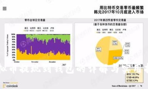 虚拟币提现到钱包的详解与实用指南