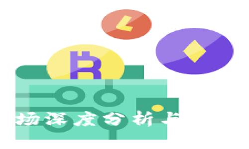 虚拟币市场深度分析与未来趋势展望