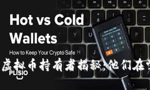 全球最多虚拟币持有者揭秘：他们在掌控什么？