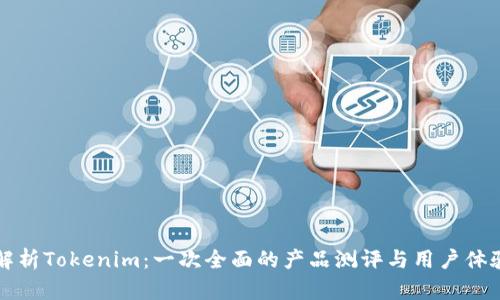 深入解析Tokenim：一次全面的产品测评与用户体验分享
