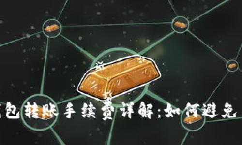 tokenim冷钱包转账手续费详解：如何避免不必要的费用