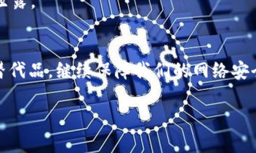 tokenim国内无法下载的原因解析和解决方案
tokenim, 下载问题, 国内限制, 解决方案/guanjianci

引言
在如今的数字时代，许多工具和应用程序的使用已经成为我们生活中不可或缺的一部分。尤其是一些特定的软件，它们能够帮助我们完成一些特定的任务，比如数据分析、增强沟通等等。然而，有些用户却面临一个难题，那就是在国内无法下载某些软件，比如tokenim。这让很多人困惑，究竟是什么原因导致这种情况的发生呢？

tokenim是什么？
在深入了解无法下载的原因之前，我们有必要先了解一下tokenim的基本功能。tokenim是一款旨在在线身份验证和保障数据安全的工具。它通过生成动态令牌，增加了用户账户的安全性，能够有效防止未授权访问。
随着网上安全问题的日益严重，越来越多的人开始重视身份验证工具。tokenim正是为了满足这一需求而生，因此其用户群体也在逐年增长。

国内无法下载的主要原因
造成tokenim在国内无法下载的原因有很多，以下是几个主要因素：

h41. 政策与法规限制/h4
在中国，互联网信息管理受到了严格的监管。相关法律法规要求对特定类型的软件进行审查和限制，这就导致了一些外国软件在国内无法顺利下载。tokenim可能属于这一类，需要合规性审查的应用。

h42. 市场竞争/h4
国内有很多本地开发的软件能够提供相似的功能，例如某些身份验证工具。因此，为了保护本土开发者的利益，政府可能会对外国软件下载进行限制，以促进国内市场的发展。

h43. 网络环境问题/h4
由于网络的特殊性，有些国外软件可能因为网络链路的问题而无法在国内环境下顺利下载。例如，国际互联网和国内互联网的连接并不总是稳定，导致用户在下载时遭遇瓶颈。这种情况在某些高峰时段尤为明显。

如何解决下载困难
虽然用户在国内下载tokenim面临诸多困难，但还是有一些解决方案可以尝试。

h41. 使用VPN/h4
使用虚拟私人网络（VPN）是一种常见的解决方案，通过VPN，用户的网络流量将被加密并 reroute 到其他国家的服务器，这样可以绕过国内的一些限制。然而，使用VPN有时也会存在速度较慢，连接不稳定的问题，因此在选择的时候需要谨慎。

h42. 寻找替代软件下载渠道/h4
有些用户可能会在网上找到一些其他软件下载网站，这些网站可能并未被官方监管。在这些平台上，有可能下载到tokenim的版本。需要注意的是，非官方渠道下载的软件可能存在安全隐患，因此务必要判断清楚后再进行操作。

h43. 联系开发者或客服/h4
有时候，联系tokenim的开发者或官方客服也是一个不错的选择，他们或许会提供一些可行的下载方案或替代方案。此外，开发者可能会在未来考虑在国内推出特定版本，以便更好地服务于用户。

h44. 查找国内替代品/h4
针对无法下载的问题，用户也可以选择使用国内的相关工具。例如，一些本地开发的身份验证软件，其稳定性和安全性也较为可靠，尽管功能上可能存在差异，但足以满足一般用户的需求。

下载tokenim的必要性
虽然在国内下载tokenim存在困难，但理解这一工具的重要性也是非常必要的。随着网络安全的日益重要，身份验证工具的普遍应用将无疑提升每个人的安全意识和保护意识。

用户面对的问题和疑虑
在此情况下，不少用户可能会感到困惑，他们会思考：“如果无法下载tokenim，那还有哪些安全工具可以使用？”和“如何保障我的个人信息安全？”

h41. 如果无法下载tokenim，替代工具有哪些？/h4
市面上有很多安全工具能够替代tokenim。在国内，一些应用程序如“腾讯云安全”、“百度安全中心”等，都是提供身份认证与安全保护的好帮手。而这些工具在功能上与tokenim相似，可以满足用户的基本网络安全需求。
此外，还有一些更专注于密码管理与身份认证的应用，例如“LastPass”、“1Password”等，这些工具十分快捷且易于使用，无论在移动端还是桌面端都有良好的表现。

h42. 如何保障我的个人信息安全？/h4
保护个人信息安全绝不是一朝一夕的事，以下是一些实用的建议：
strong定期更新密码：/strong定期更改不同账户的密码，使用复杂而不易被猜测的密码，可以降低被攻击的风险。
strong开启双重认证：/strong不少线上服务都支持双重认证，激活这一功能，可以在输入用户名和密码后，再次要求输入一次动态验证码，为你的账户再加一层保护。
strong避免随意点击链接：/strong有些网络钓鱼攻击的链接看似正规，点击后会被引导到假网站。保持警惕，不随便输入个人信息，才能避免信息泄露。

结语
虽然在国内下载tokenim面临许多挑战，但这并不意味着用户就失去了保护自己在线身份的工具。我们可以尝试使用上述解决方案或选择适合的替代品，继续保障我们的网络安全。网络安全是一项长期战役，唯有保持警觉与学习，才能在这场斗争中立于不败之地！ 

希望这篇文章能够帮助到在下载tokenim上遇到困扰的你！如有更多问题，欢迎随时咨询与交流。