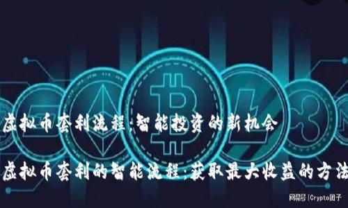 虚拟币套利流程：智能投资的新机会

虚拟币套利的智能流程：获取最大收益的方法