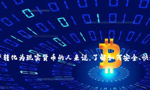 思考一个且的

在当今数字货币的快速发展中，许多人开始使用各种平台进行交易和投资。对于计划将其数字资产转化为现实货币的人来说，了解如何安全、快速地提现是至关重要的。接下来，我们将探讨“如何在Tokenim上安全便捷地提现USDT？”这一话题。

如何在Tokenim上安全便捷地提现USDT？