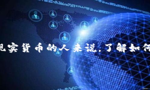 思考一个且的

在当今数字货币的快速发展中，许多人开始使用各种平台进行交易和投资。对于计划将其数字资产转化为现实货币的人来说，了解如何安全、快速地提现是至关重要的。接下来，我们将探讨“如何在Tokenim上安全便捷地提现USDT？”这一话题。

如何在Tokenim上安全便捷地提现USDT？