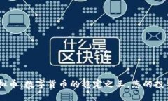 USDT虚拟币：数字货币的稳定之王，您的投资新选