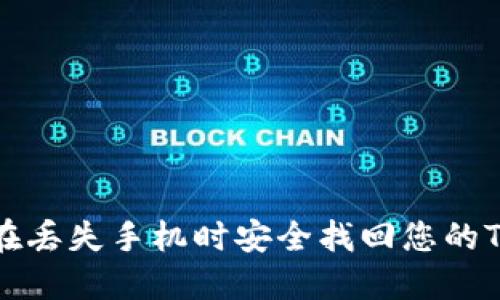 : 如何在丢失手机时安全找回您的TokenIM