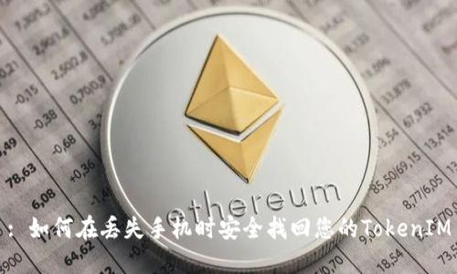 : 如何在丢失手机时安全找回您的TokenIM