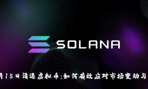 12月15日清退虚拟币：如何有效应对市场变动与风险