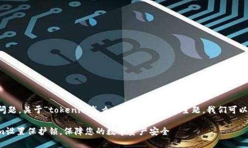 很高兴您提出了这个问题，关于“tokenim怎么上保护锁”这个主题，我们可以从多个角度进行探讨。

如何有效地为Tokenim设置保护锁，保障您的数字资产安全