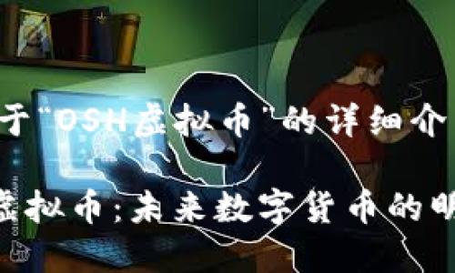以下为关于“OSH虚拟币”的详细介绍和分析：

探秘OSH虚拟币：未来数字货币的明珠