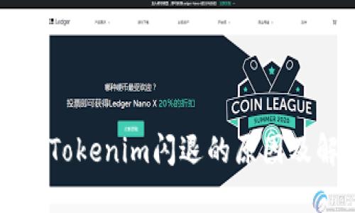 苹果手机Tokenim闪退的原因及解决方案