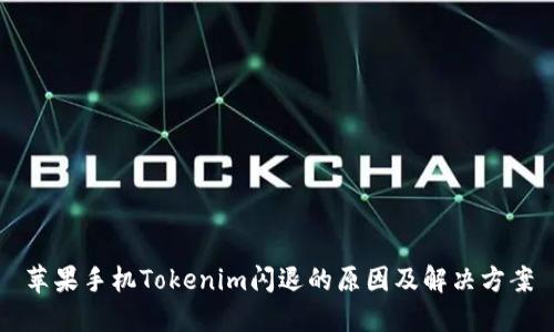 苹果手机Tokenim闪退的原因及解决方案