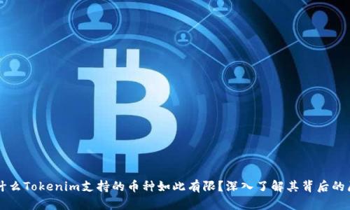 为什么Tokenim支持的币种如此有限？深入了解其背后的原因