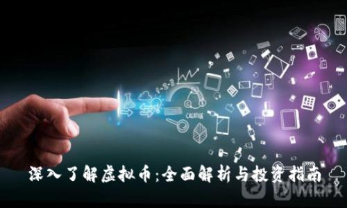 深入了解虚拟币：全面解析与投资指南
