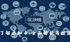 深入了解虚拟币：全面解析与投资指南