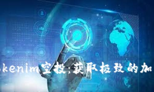 如何参与Tokenim空投：获取极致的加密糖果体验