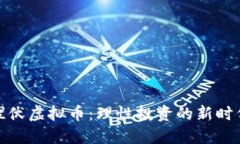 揭秘埋伏虚拟币：理性投资的新时代选择