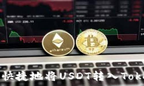   
如何安全快捷地将USDT转入Tokenim平台