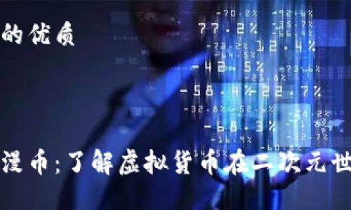 思考一个且的优质

的

探索虚拟动漫币：了解虚拟货币在二次元世界中的魅力