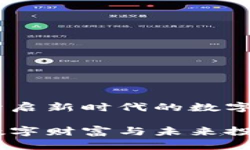 沧州虚拟币：开启新时代的数字财富之门

沧州虚拟币：数字财富与未来投资的完美结合