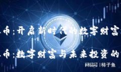 沧州虚拟币：开启新时代的数字财富之门沧州虚