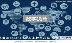 如何解决TokenIM矿工未打包问题：实用指南与技巧