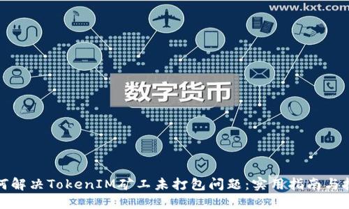 如何解决TokenIM矿工未打包问题：实用指南与技巧