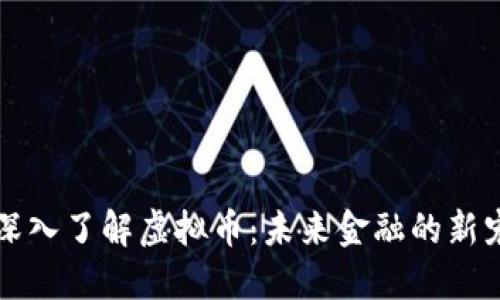 深入了解虚拟币：未来金融的新宠