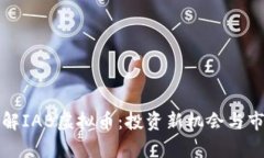 全面了解IAB虚拟币：投资新机会与市场前景