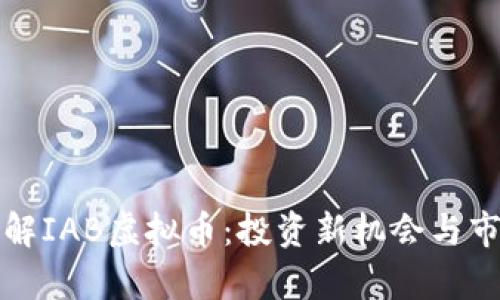 全面了解IAB虚拟币：投资新机会与市场前景