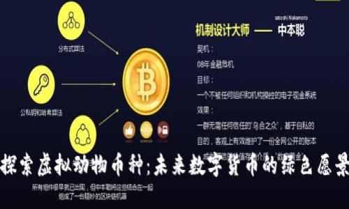 探索虚拟动物币种：未来数字货币的绿色愿景