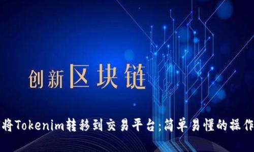 如何将Tokenim转移到交易平台：简单易懂的操作指南