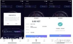 如何将Tokenim转移到交易平台：简单易懂的操作指
