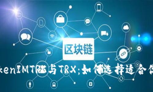 深入了解TokenIMTRC与TRX：如何选择适合你的数字资产