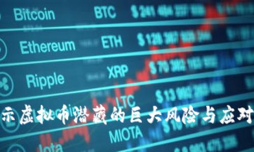 : 揭示虚拟币潜藏的巨大风险与应对策略