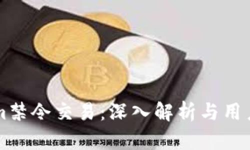 关于Tokenim禁令交易：深入解析与用户的应对策略