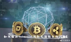 如何解决TokenIM钱包无法转出的问题？