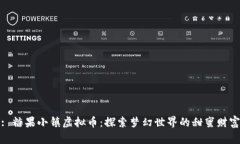 : 糖果小镇虚拟币：探索梦幻世界的甜蜜财富