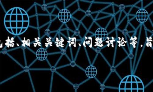 以下是关于“注册Tokenim钱包有机会领到空投吗”的详细信息，包括、相关关键词、问题讨论等，旨在以更自然且贴近人类的语气呈现内容，同时避免学术化的用词。

注册Tokenim钱包，领取空投的绝佳机会！