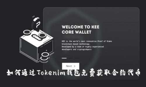 如何通过Tokenim钱包免费获取合约代币