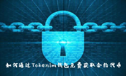 如何通过Tokenim钱包免费获取合约代币