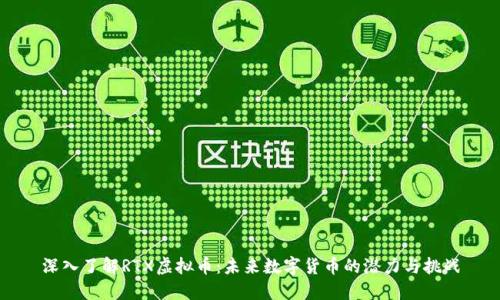 深入了解RTX虚拟币：未来数字货币的潜力与挑战