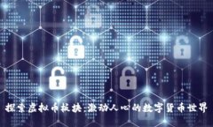 探索虚拟币板块：激动人心的数字货币世界