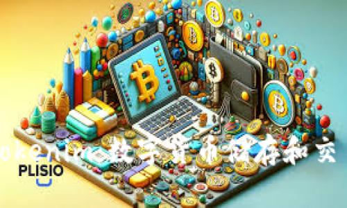 麦子钱包与Tokenim：数字货币储存和交易的优选方案