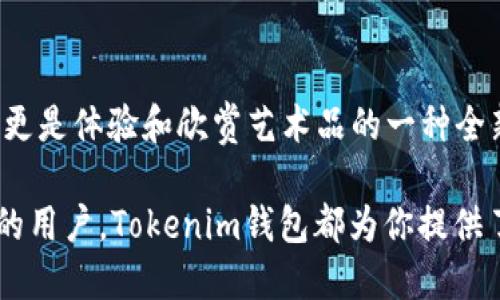 niuhaotokenim钱包如何添加NFT/niuhao

Tokenim 钱包, NFT, 添加数字资产, 数字艺术品/guanjianci

### 一、了解Tokenim钱包和NFT的基本概念

在当今这个数字仗市中，Tokenim钱包和NFT（非同质化代币）正在日益受到关注。Tokenim钱包是一种加密数字资产管理工具，允许用户存储、接收和发送各种加密货币和代币。而NFT则是一种独特的数字资产，通常用于代表艺术品、音乐、视频和其他数字内容的所有权。

随着越来越多的艺术家和创作者将他们的作品铸造成NFT，许多人开始渴望拥有这些独特的数字艺术品。对于这些想要将NFT添加到Tokenim钱包的用户来说，这个过程其实并不复杂。接下来，我们将逐步引导你完成这一过程。

### 二、准备工作

在你开始之前，确保你已经拥有以下几个要素：

1. **创建Tokenim钱包**：如果你还没有Tokenim钱包，请访问Tokenim官方网页下载并安装钱包应用。按照指示创建新账户，并保护好你的私钥和助记词。

2. **购买加密货币**：为了购买NFT，你需要一些以太坊（ETH），这是大多数NFT市场所使用的主要货币。你可以选择在交易所（如Coinbase或Binance）购买ETH，然后把它转移到你的Tokenim钱包中。

3. **了解NFT市场**：有很多市场可以购买NFT，例如OpenSea、Rarible和Foundation。了解不同市场的规则和功能，有助于选择最适合你的地方进行交易。

### 三、在Tokenim钱包中添加NFT的步骤

#### 步骤1：获取NFT的合约地址

在NFT市场上购买时，你需要查看所选NFT的详情页面。这个页面通常会显示该NFT的合约地址，这对于后续添加NFT至关重要。确保你复制正确的合约地址。

#### 步骤2：在Tokenim钱包中添加NFT

1. 打开你的Tokenim钱包应用，确保你已登录。
   
2. 在主界面中，找到并点击“添加资产”或“管理资产”的选项。 

3. 选择“添加NFT”，然后粘贴之前复制的合约地址。

4. 一旦合约地址填写完毕，Tokenim钱包会自动读取相关信息，比如NFT的名称、图像等。如果一切正常，你会看到NFT的详细信息。
   
5. 点击“确认”或“添加”按钮。此时，你的Tokenim钱包中就已经成功添加了NFT。

### 四、如何查看和管理你的NFT

一旦你添加了NFT，你可能会想要了解如何查看和管理这些资产。以下是一些有用的小技巧：

#### 查看NFT

1. 进入Tokenim钱包的主界面，点击“资产”选项。
   
2. 在此页面中，你可以找到你添加的所有NFT，通常它们会以图像的形式展示。

#### 管理NFT

在Tokenim钱包中，你可以轻松管理你的NFT，如转让或出售等。请注意，不同的NFT市场可能会有不同的转账和交易流程，确保你在进行任何操作前熟悉相关规则。

### 五、常见问题解答

在这一过程中，很多用户可能会有一些疑问，我们在这里总结了几个常见问题并提供详细回答。

#### 问题1：如果我忘记或丢失了Tokenim钱包的私钥，是否能找回我的NFT？

遗憾的是，一旦你失去了Tokenim钱包的私钥或助记词，你将无法访问你的钱包与其中的资产，包括NFT。这就是为什么在创建钱包时，妥善保管私钥和助记词是至关重要的。如果你担心可能会遗失它们，可以考虑使用硬件钱包来存储你的加密资产。

#### 问题2：如何在Tokenim钱包中转换我的NFT为其他加密货币？

虽然Tokenim钱包本身不支持直接将NFT转换为其他加密货币，但你可以通过NFT市场来实现。在市场上出售你的NFT后，你将获得相应的加密货币，这些资产可以轻松转移回你的Tokenim钱包。确保你了解相应市场的交易费用及流程。

### 六、总结

通过以上步骤，你应该能够顺利地向Tokenim钱包中添加NFT。在这个数字资产时代，拥有和管理NFT不仅是一种投资，更是体验和欣赏艺术品的一种全新方式。希望本文可以帮助到你，让你享受收藏与交易NFT的乐趣。

加密货币和NFT的世界是迅速变化的，保持学习和探索总是一个明智的选择。无论你是一个新手还是已经有一定经验的用户，Tokenim钱包都为你提供了一个安全便捷的平台，让你轻松管理和参与数字资产的旅程。希望你在这个充满机会的领域中能够获得满意的收获！
