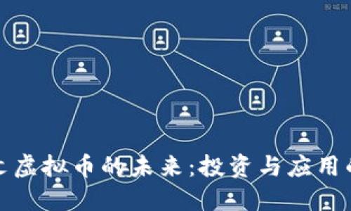 探索文网文虚拟币的未来：投资与应用的无限可能
